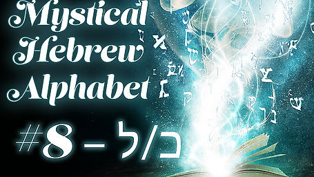 The Mystical Hebrew Alphabet 8 - כ/ל